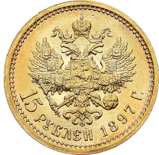 15 рублей 1897 года