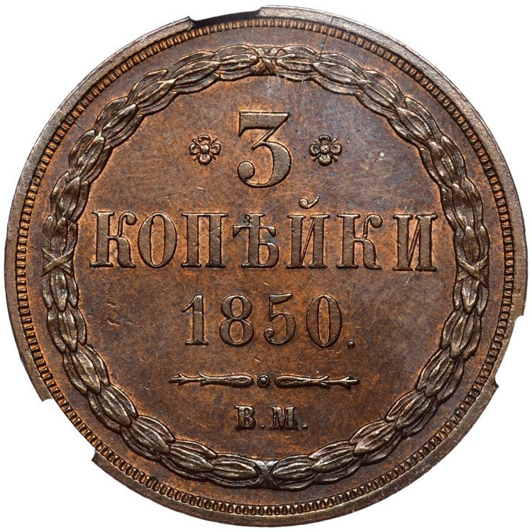3 копейки 1850 года