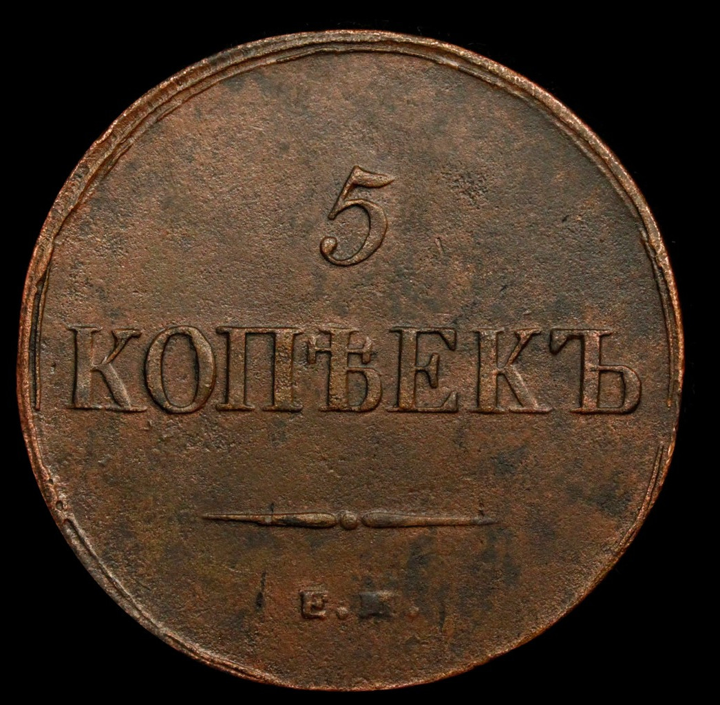 5 копеек 1837 года