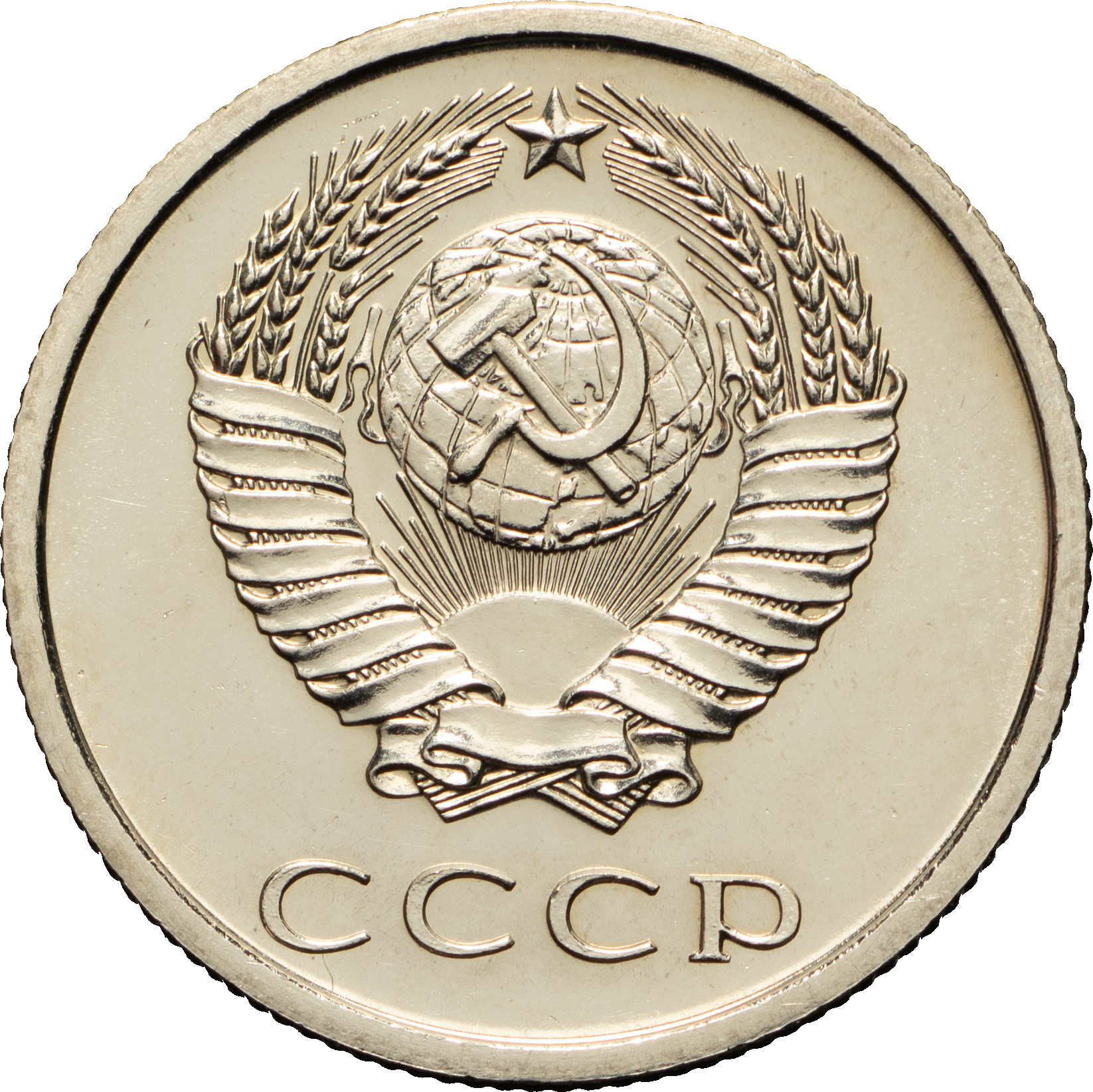 20 копеек 1974 года