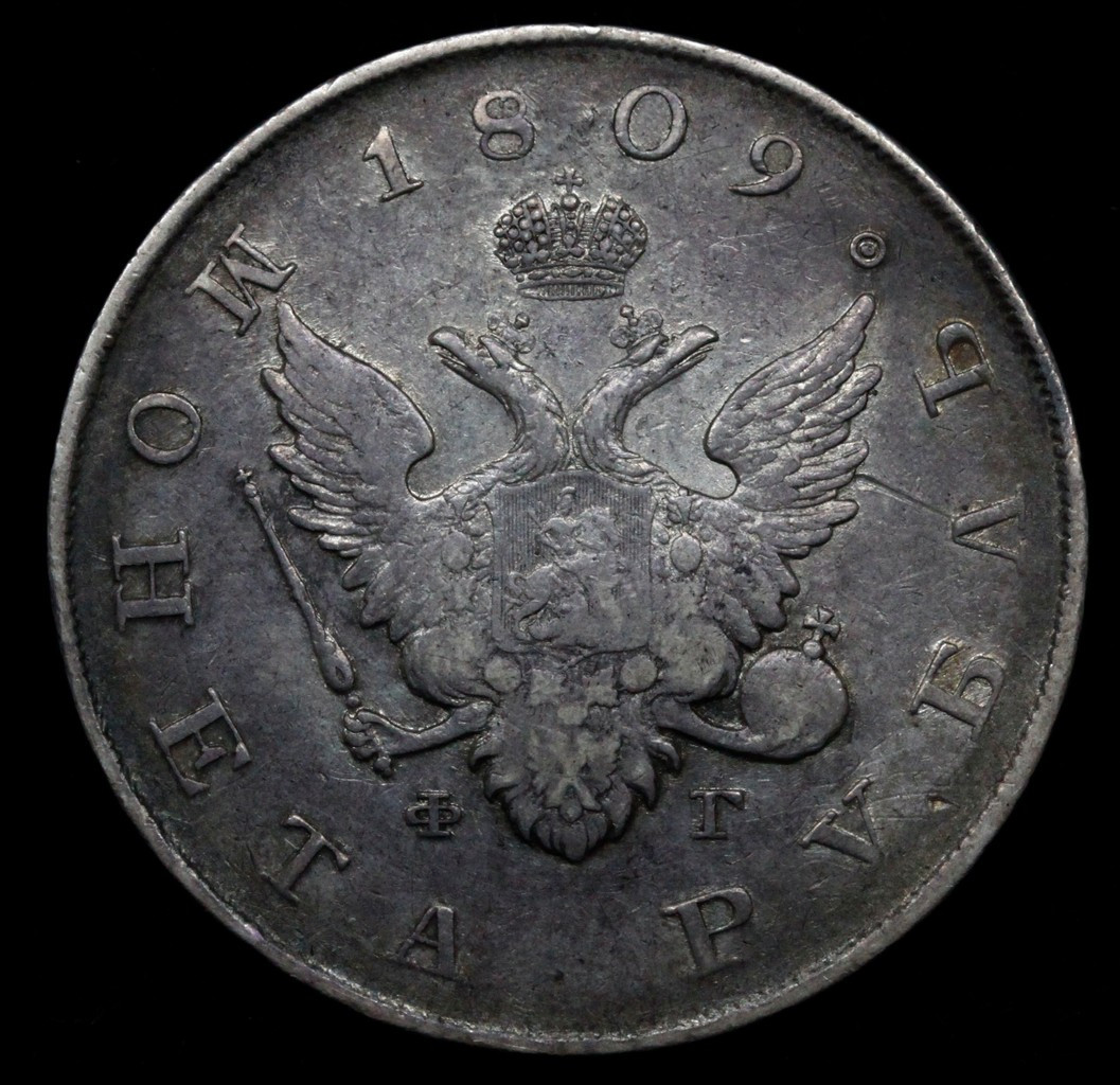 1 рубль 1809 года