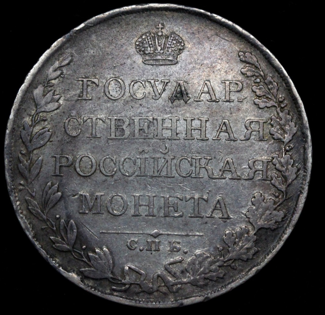 1 рубль 1809 года