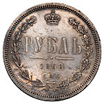 1 рубль 1868 года СПБ НI