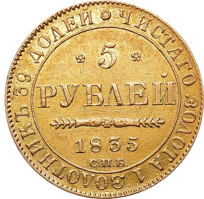 5 рублей 1835 года