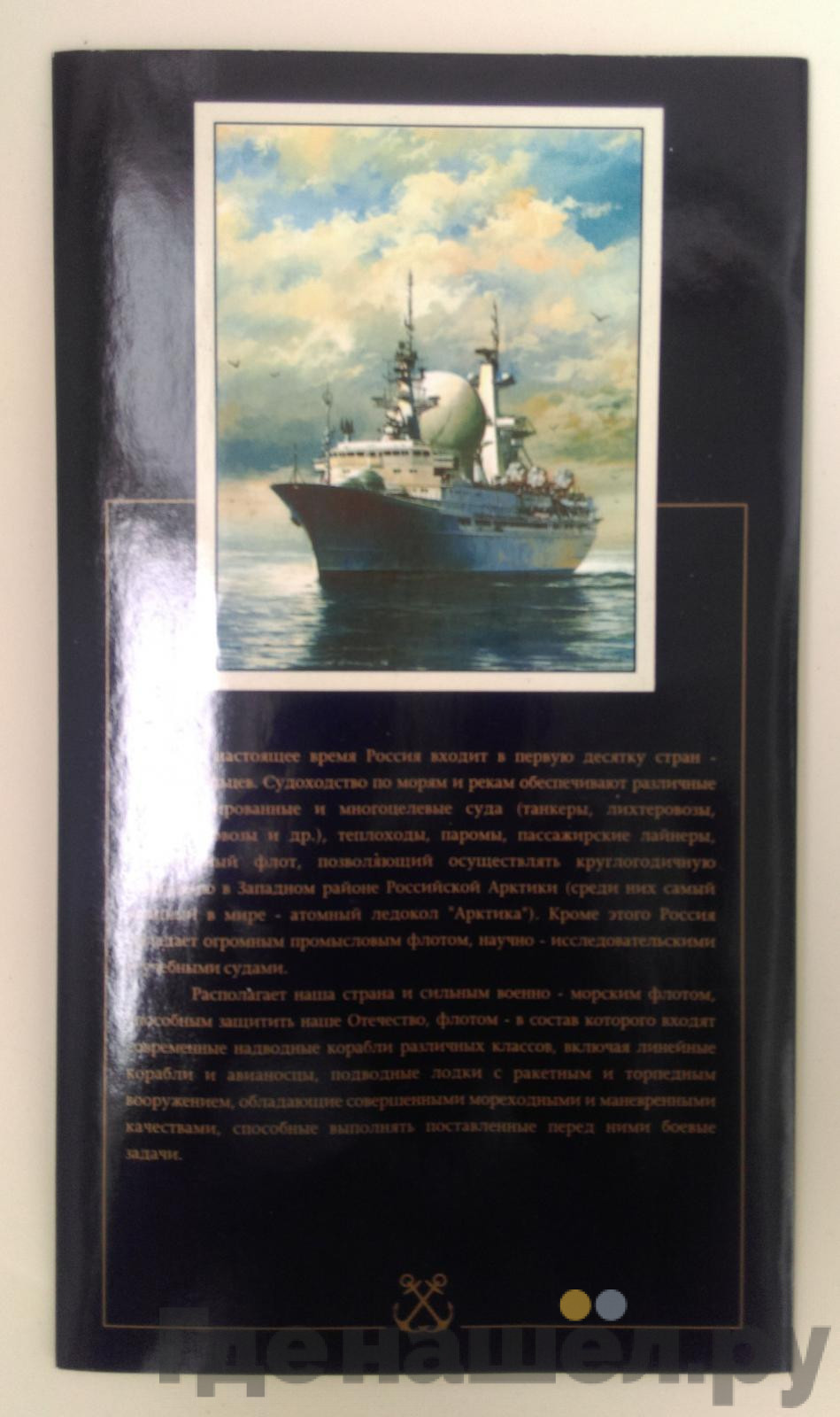 Годовой набор 1996 года ЛМД 300 лет Российского флота