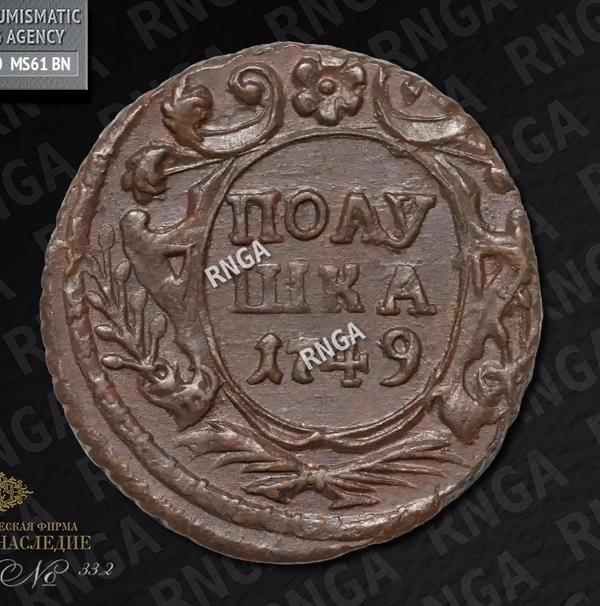 Полушка 1749 года