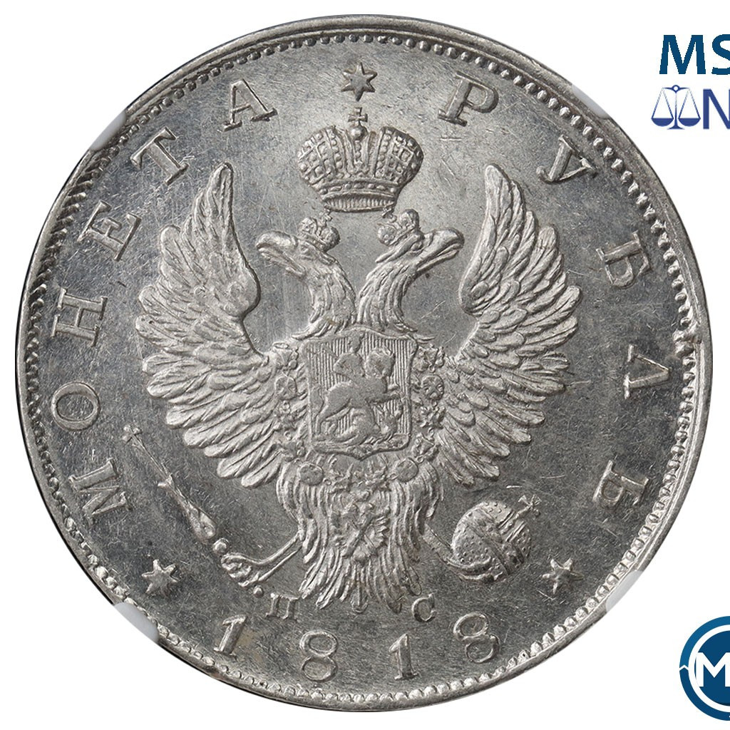 1 рубль 1818 года