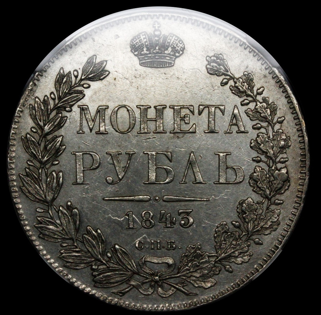 1 рубль 1843 года