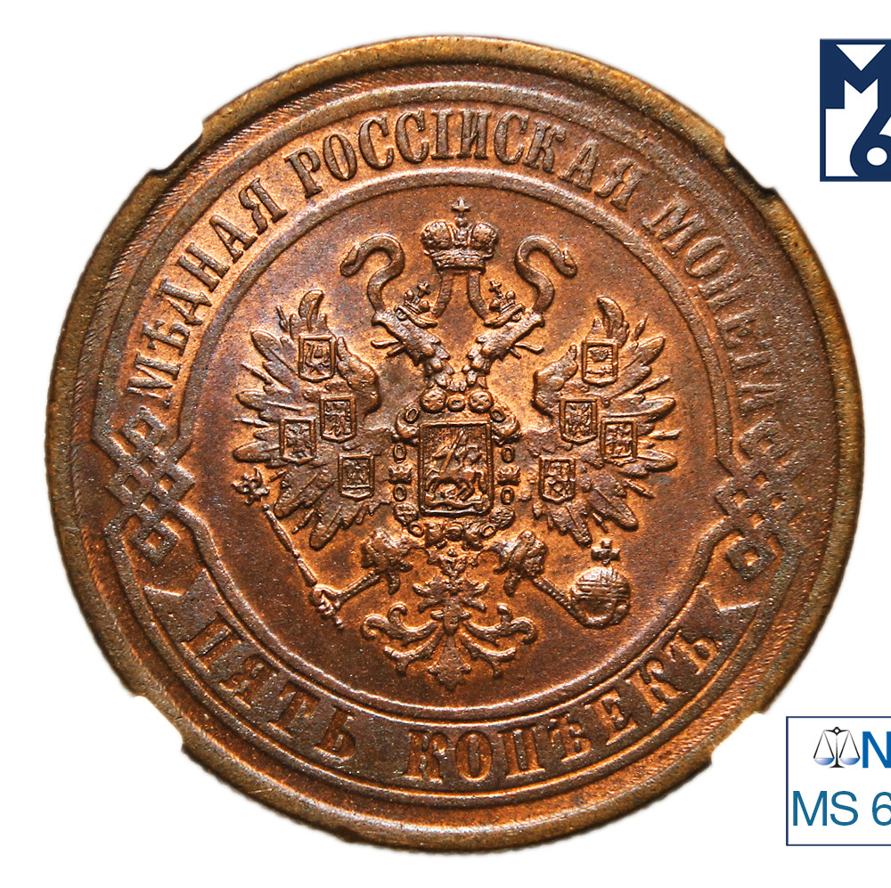 5 копеек 1870 года