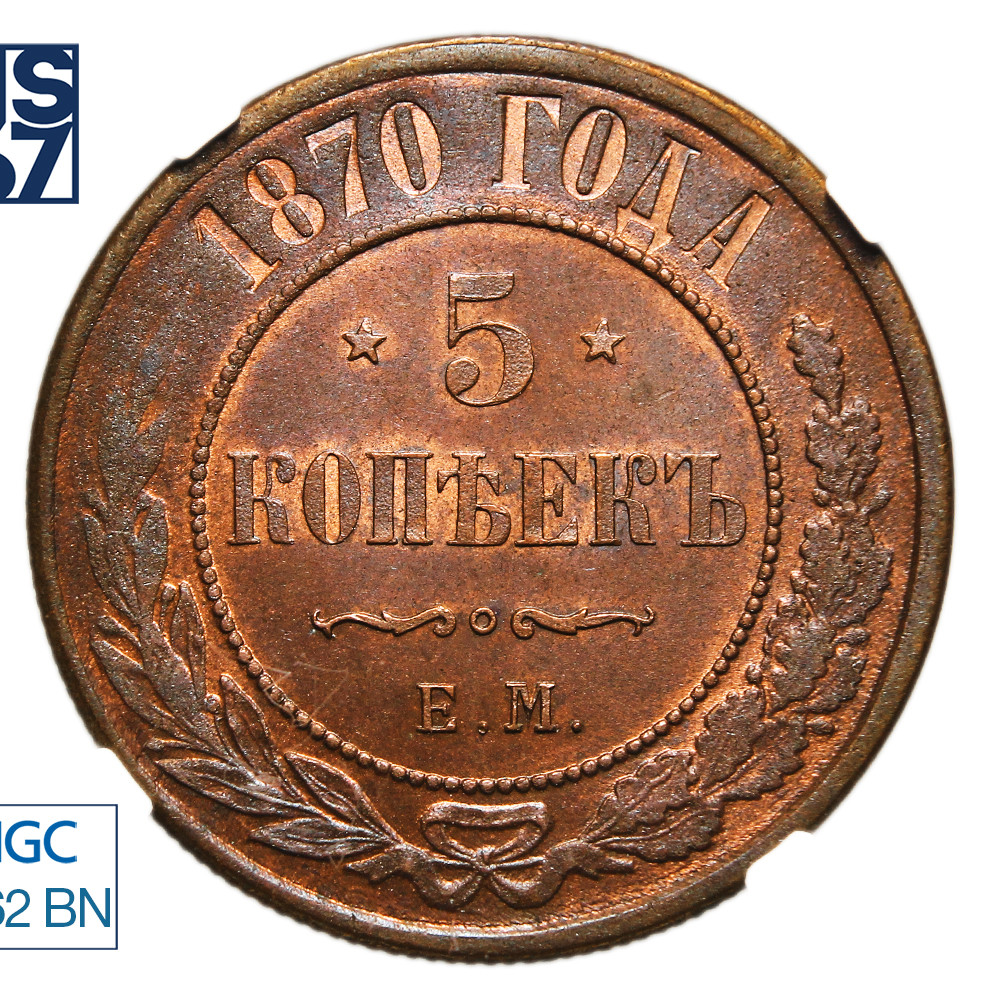 5 копеек 1870 года