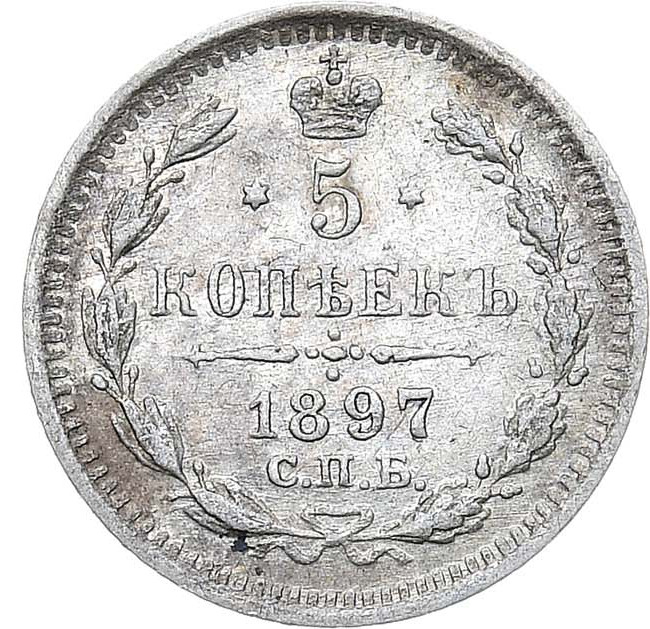 5 копеек 1897 года СПБ АГ