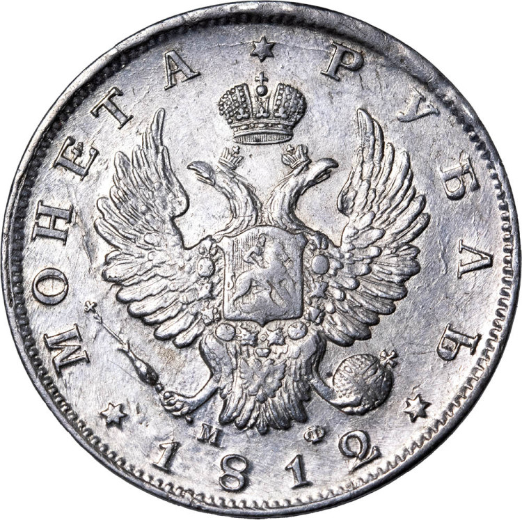 1 рубль 1812 года