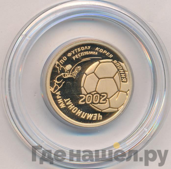 50 рублей 2002 года ММД Чемпионат мира по футболу Корея Япония