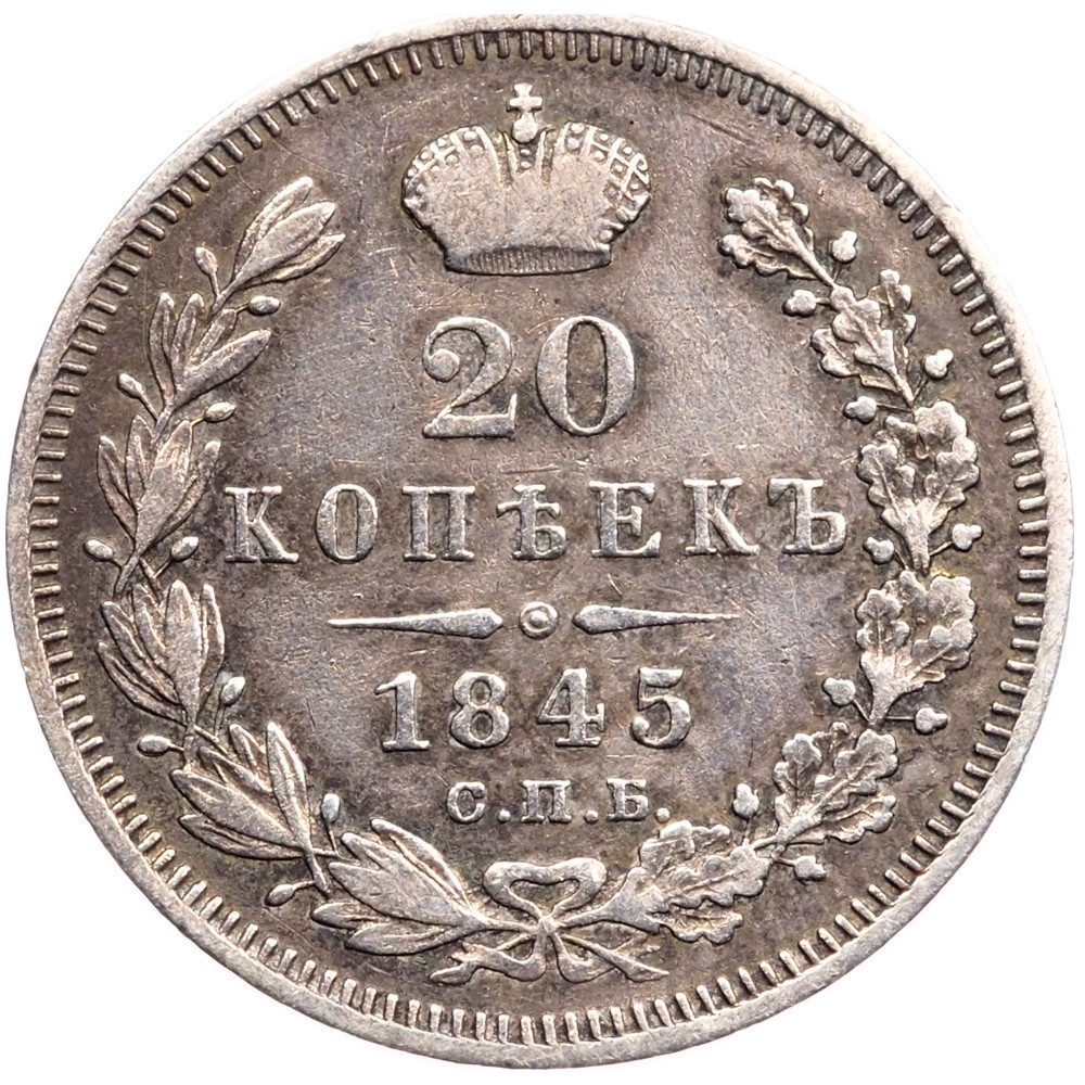 20 копеек 1845 года СПБ КБ