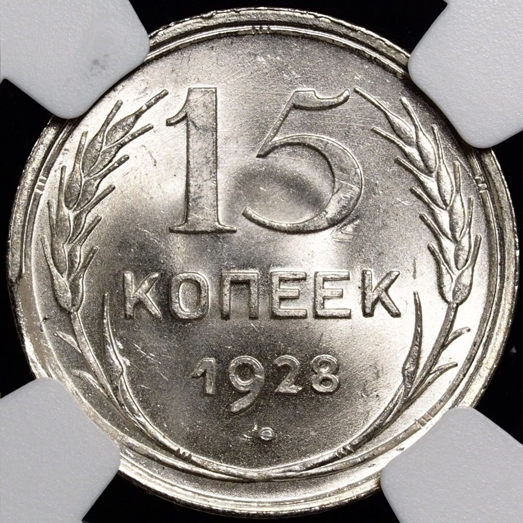 15 копеек 1928 года