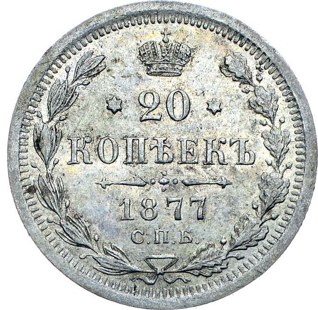 20 копеек 1877 года