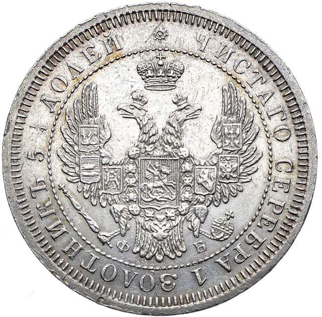 25 копеек 1857 года