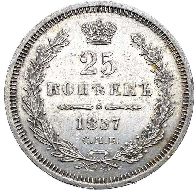 25 копеек 1857 года