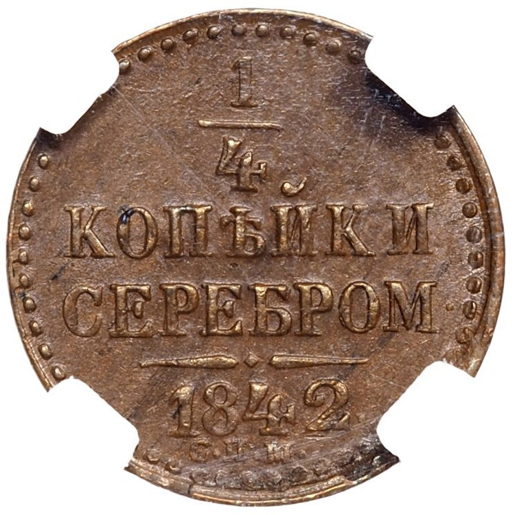 1/4 копейки 1842 года