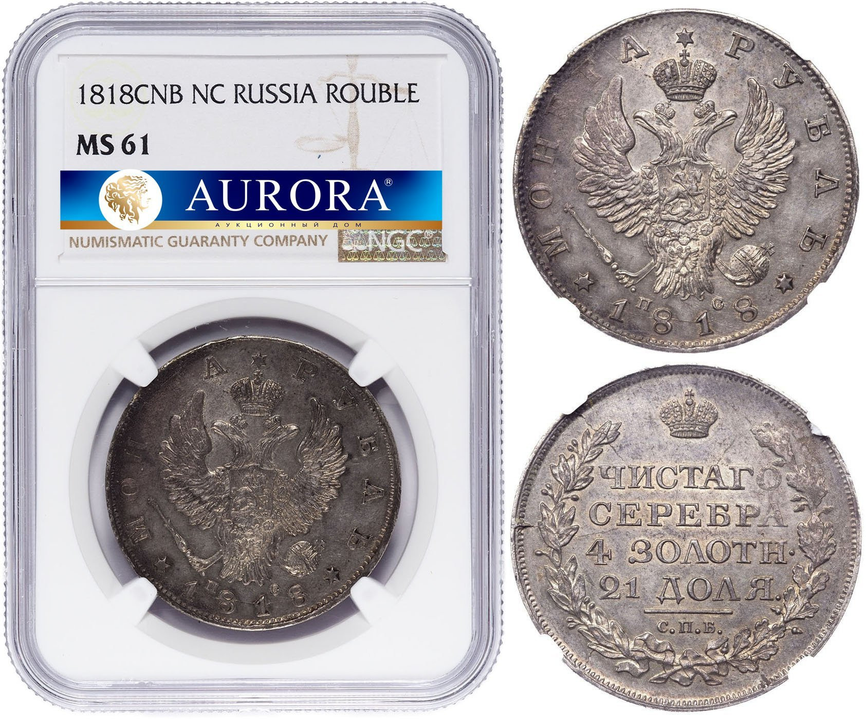 1 рубль 1818 года