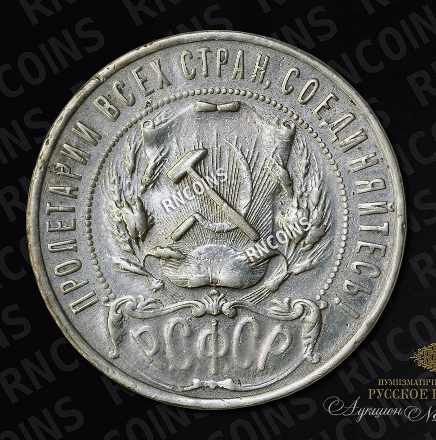 1 рубль 1921 года
