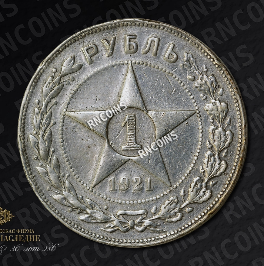 1 рубль 1921 года