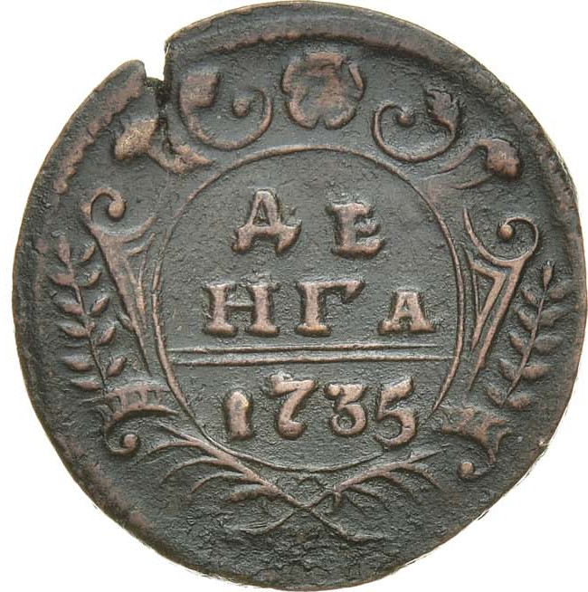 Денга 1735 года