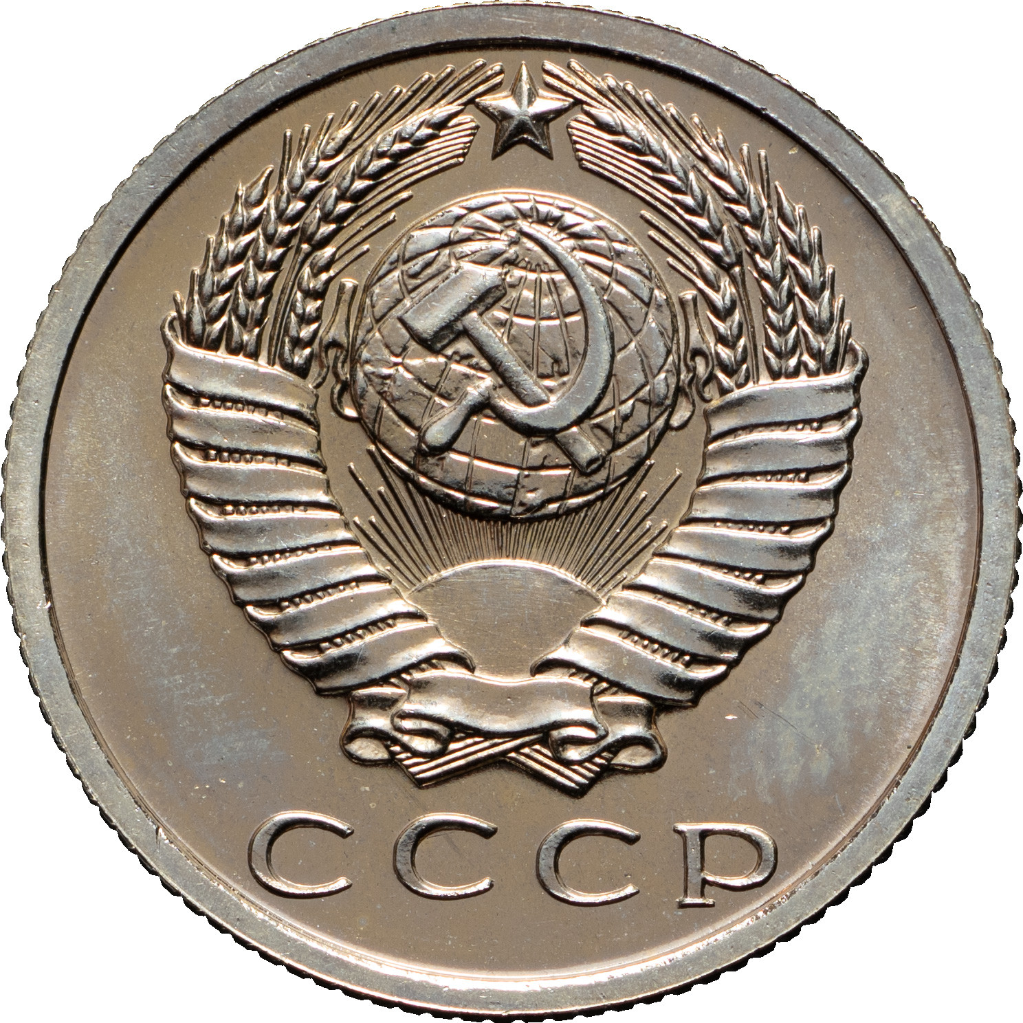 15 копеек 1965 года