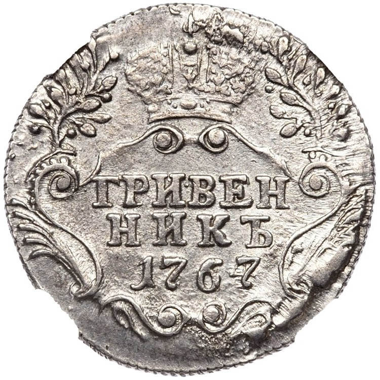 Гривенник 1767 года