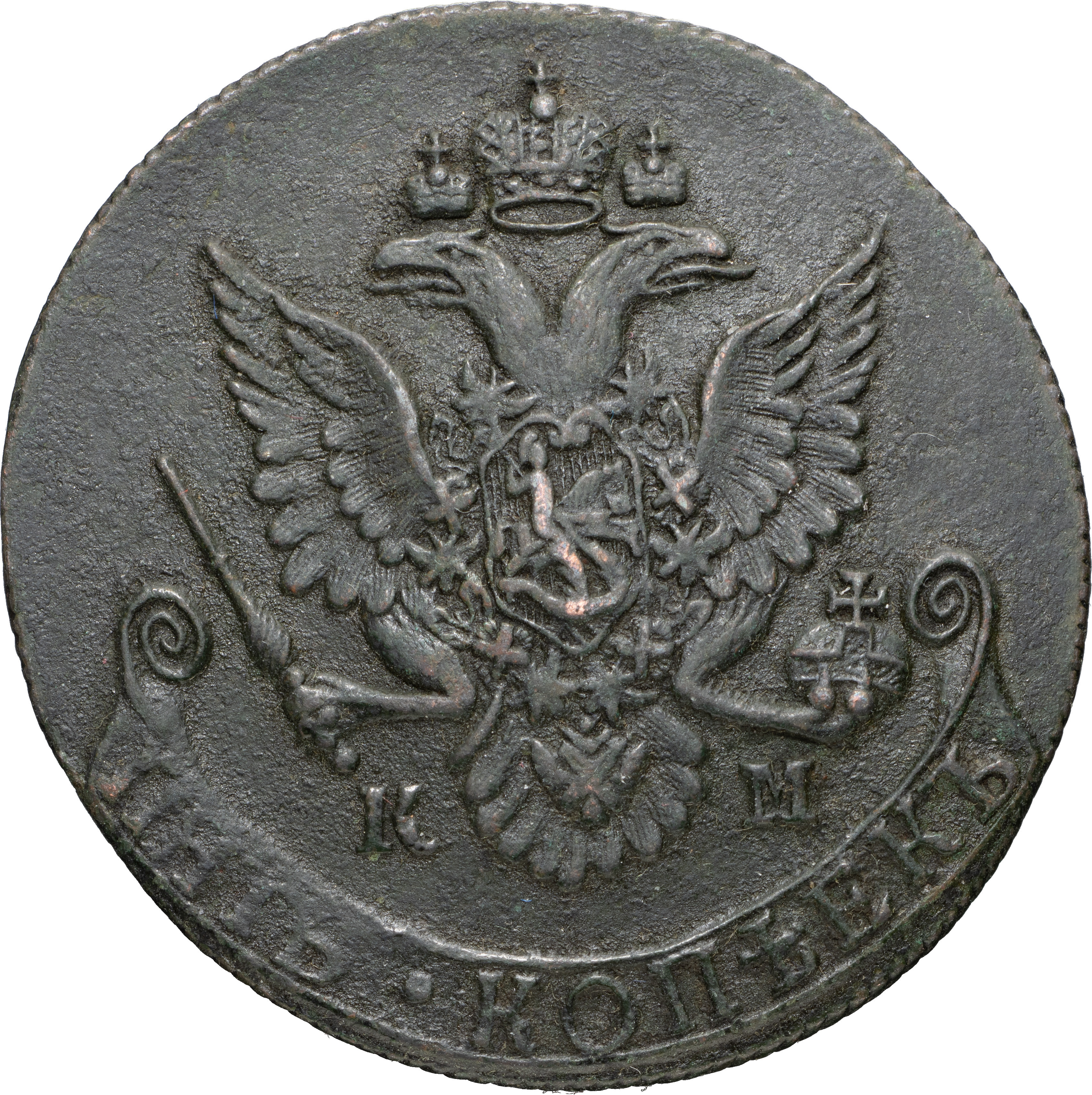 5 копеек 1792 года