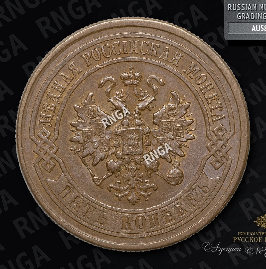 5 копеек 1876 года