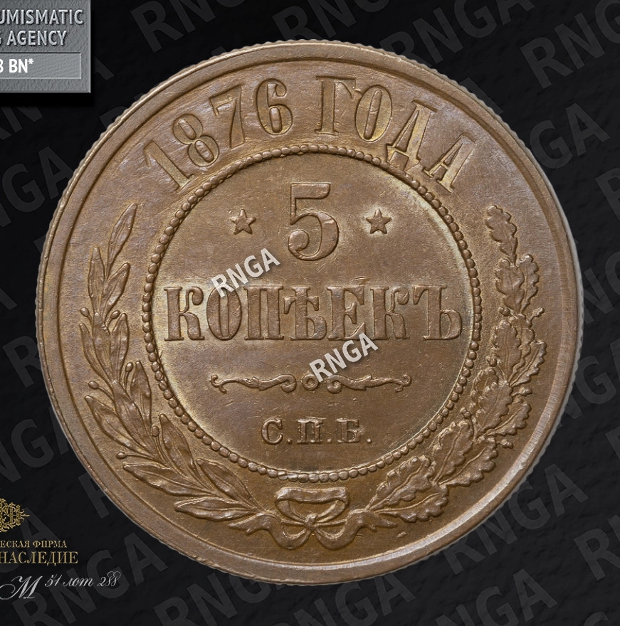 5 копеек 1876 года