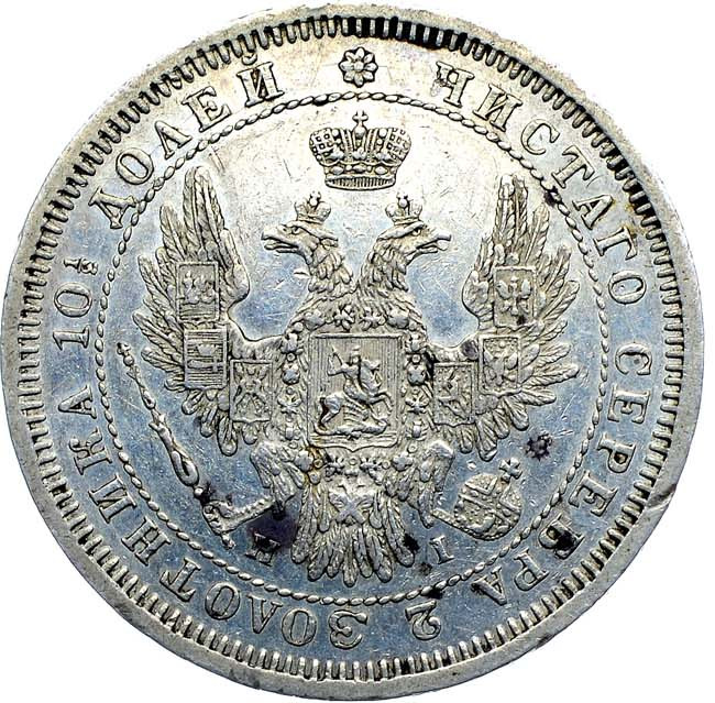Полтина 1853 года