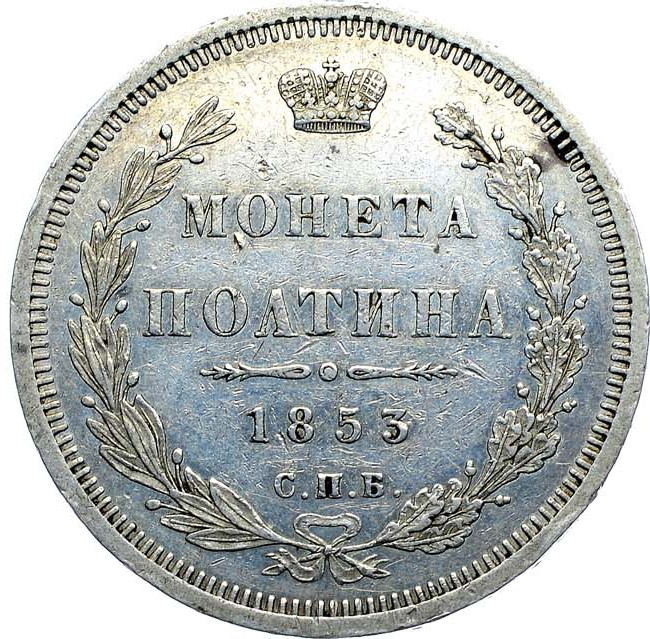 Полтина 1853 года