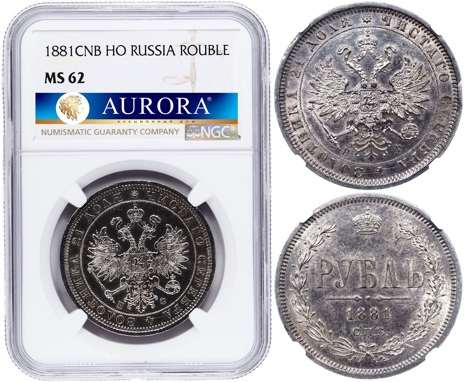 1 рубль 1881 года СПБ НФ