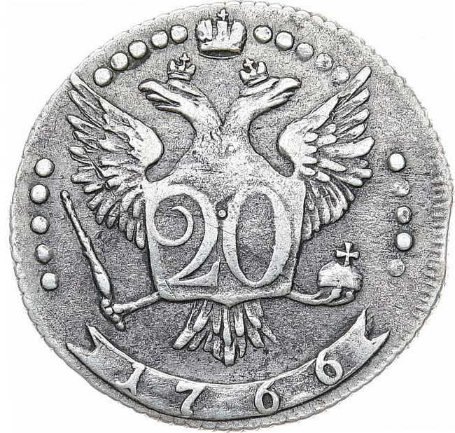 20 копеек 1766 года