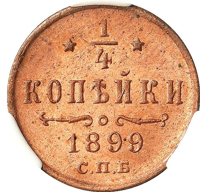 1/4 копейки 1899 года СПБ