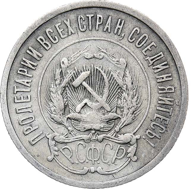 20 копеек 1921 года РСФСР