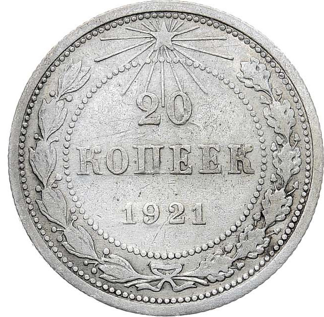 20 копеек 1921 года РСФСР