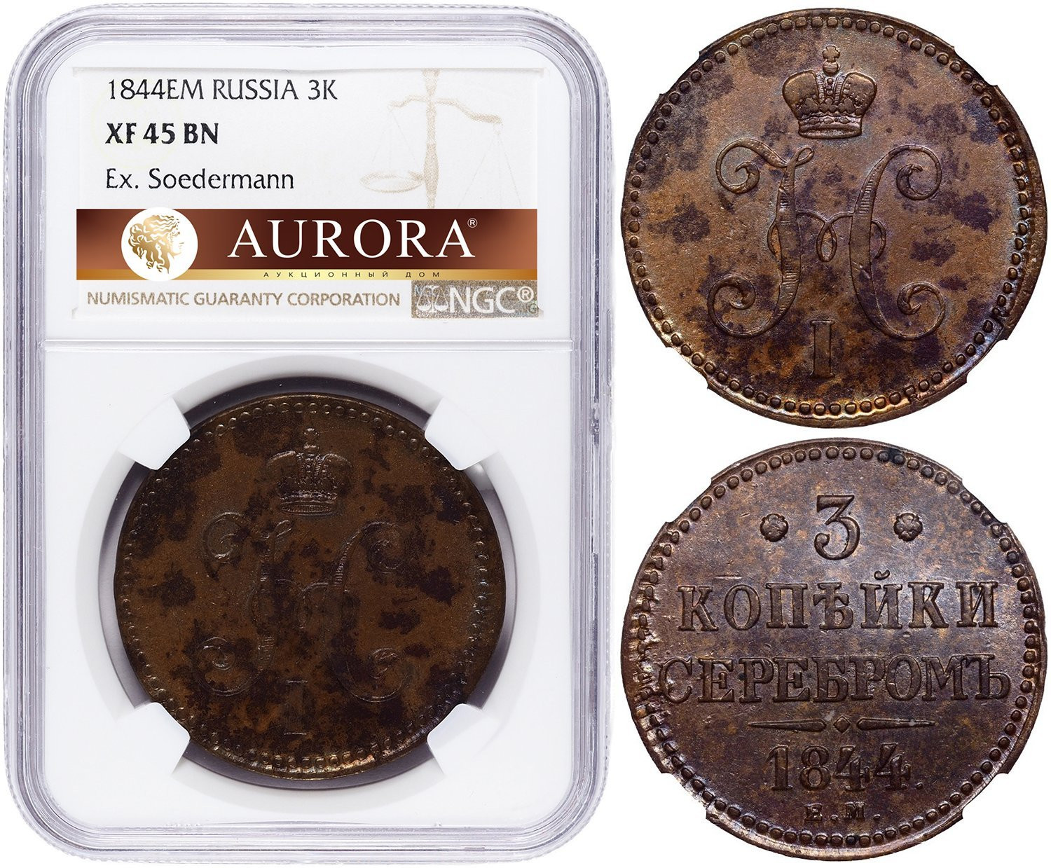 3 копейки 1844 года