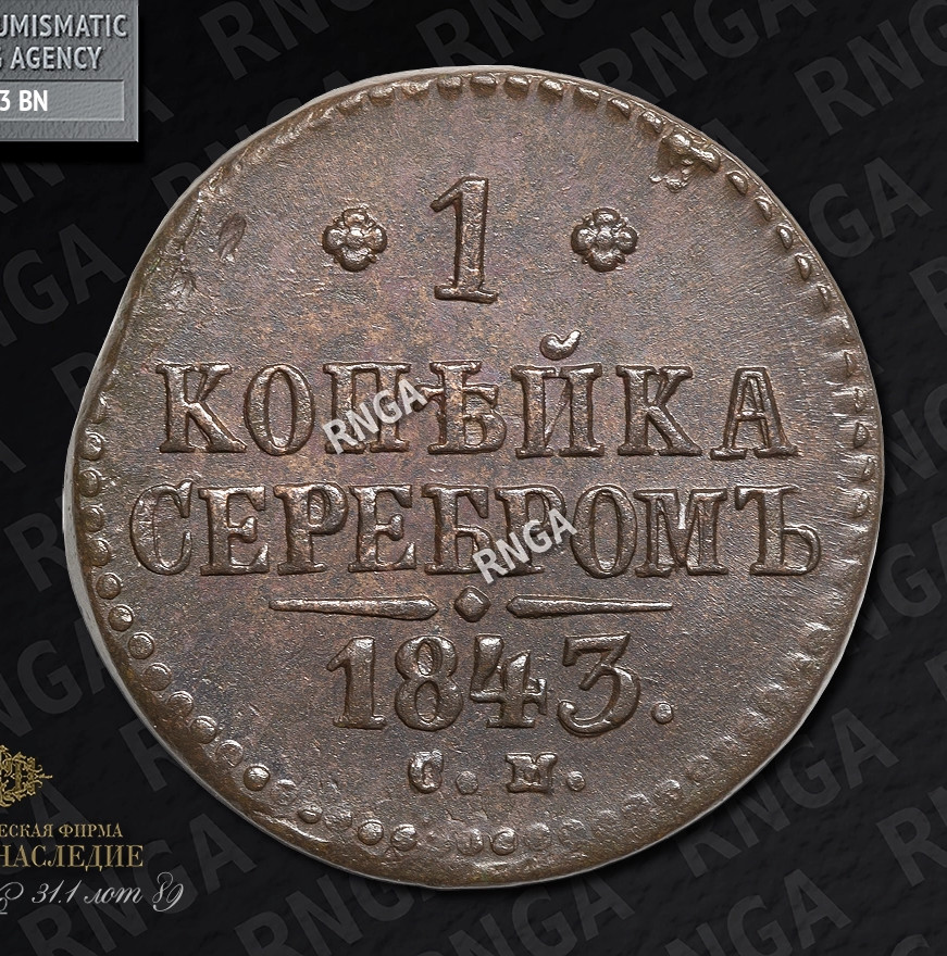 1 копейка 1843 года