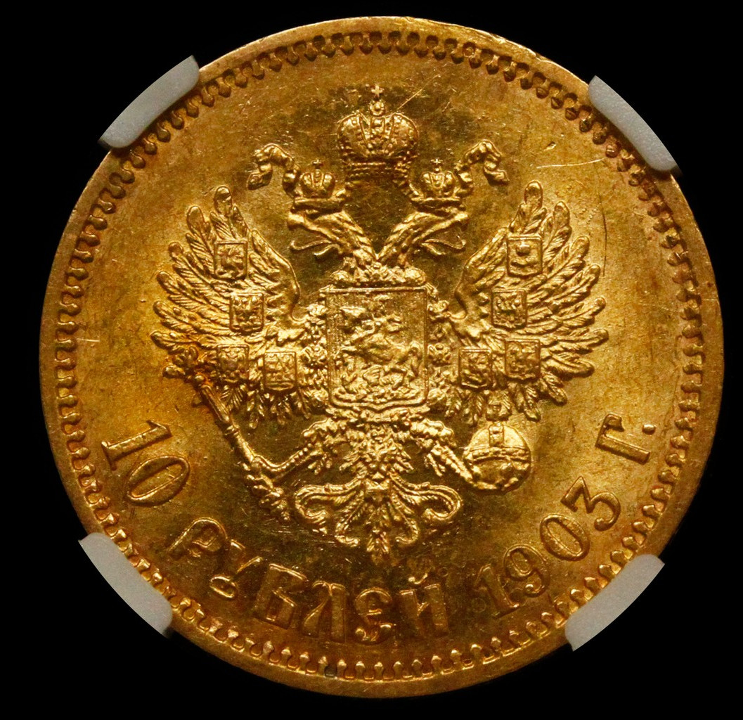 10 рублей 1903 года АР