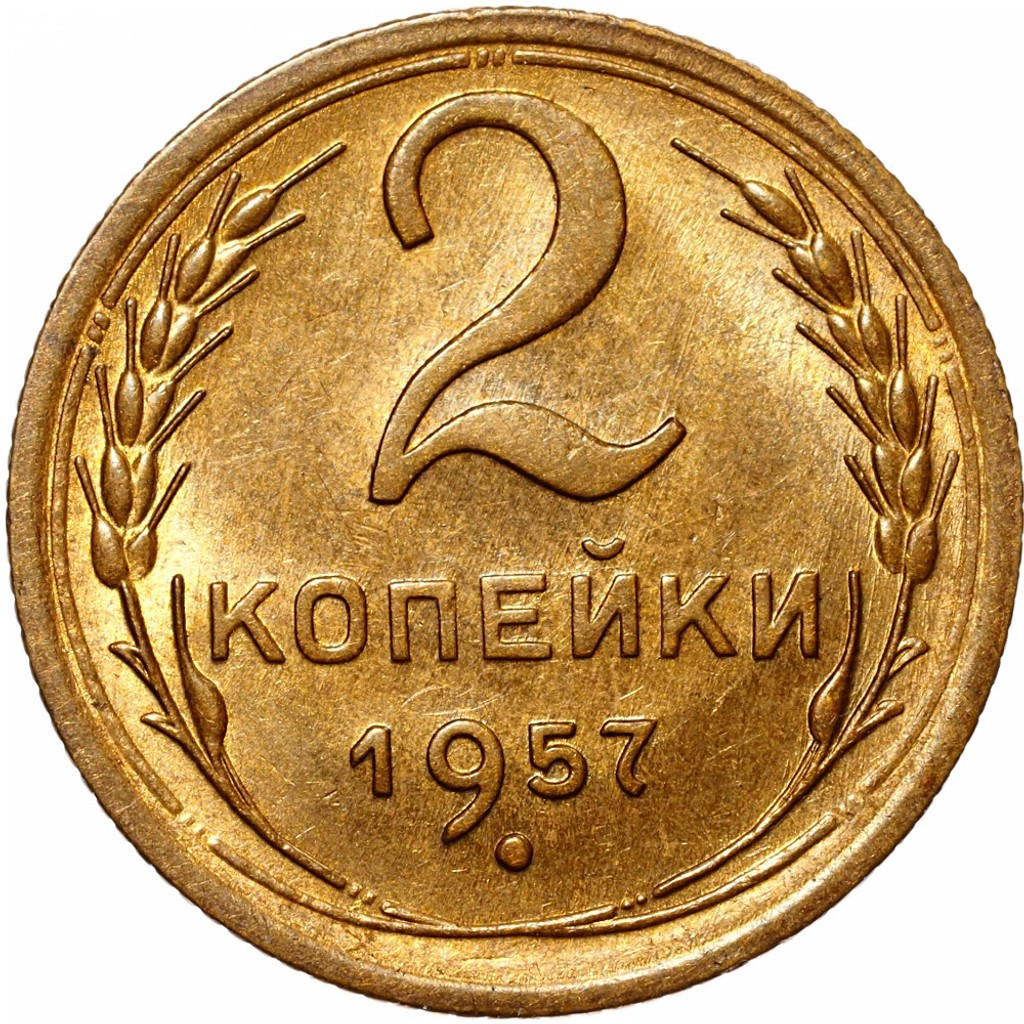 2 копейки 1957 года