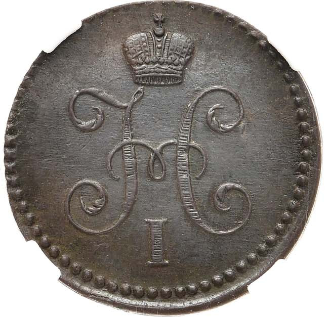 1 копейка 1845 года