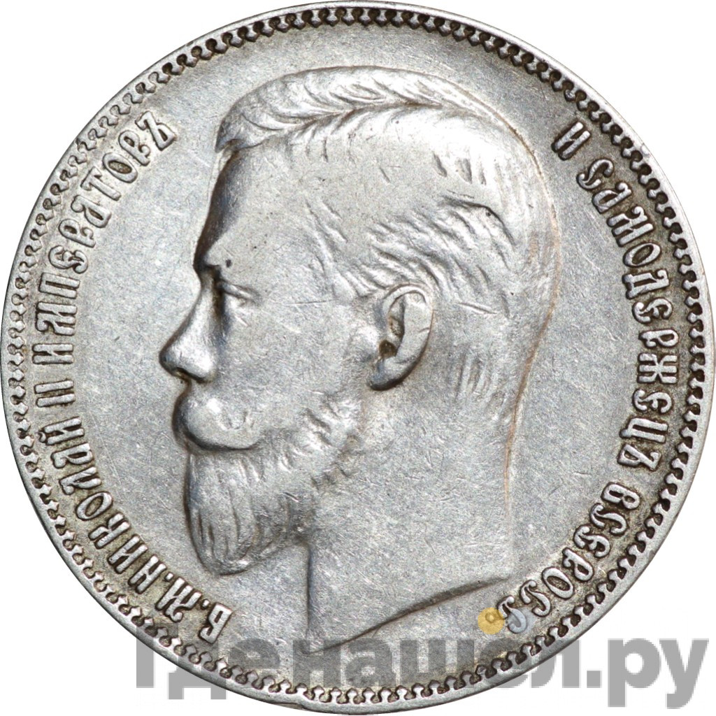 1 рубль 1906 года ЭБ