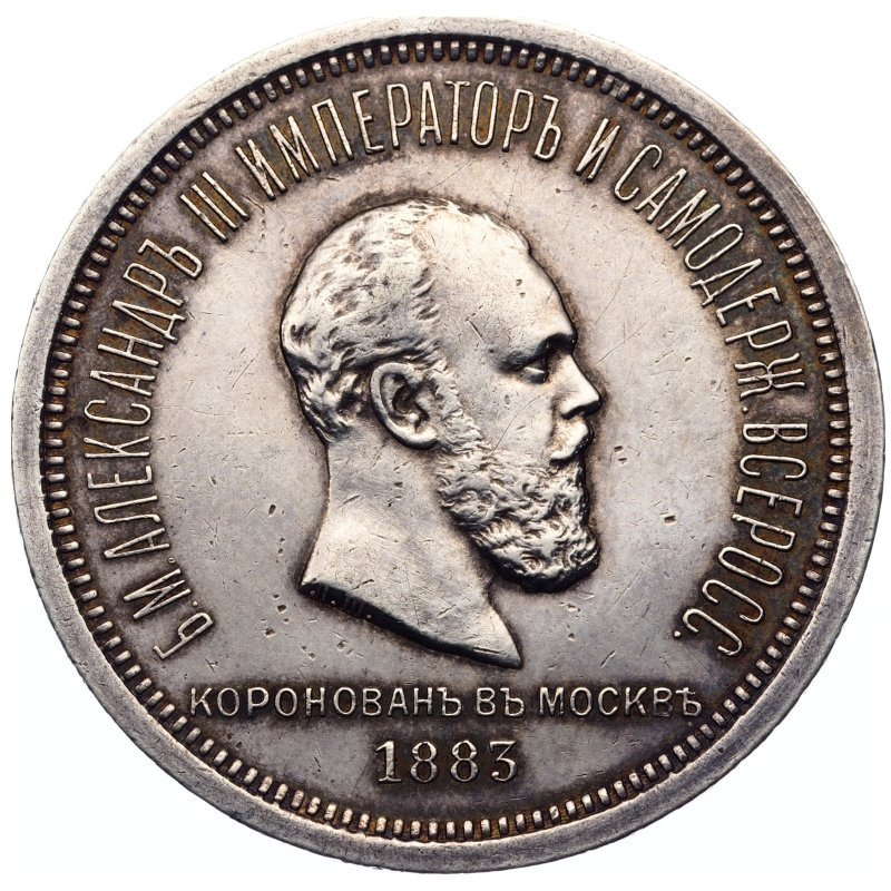 1 рубль 1883 года Александр III Коронован в Москве