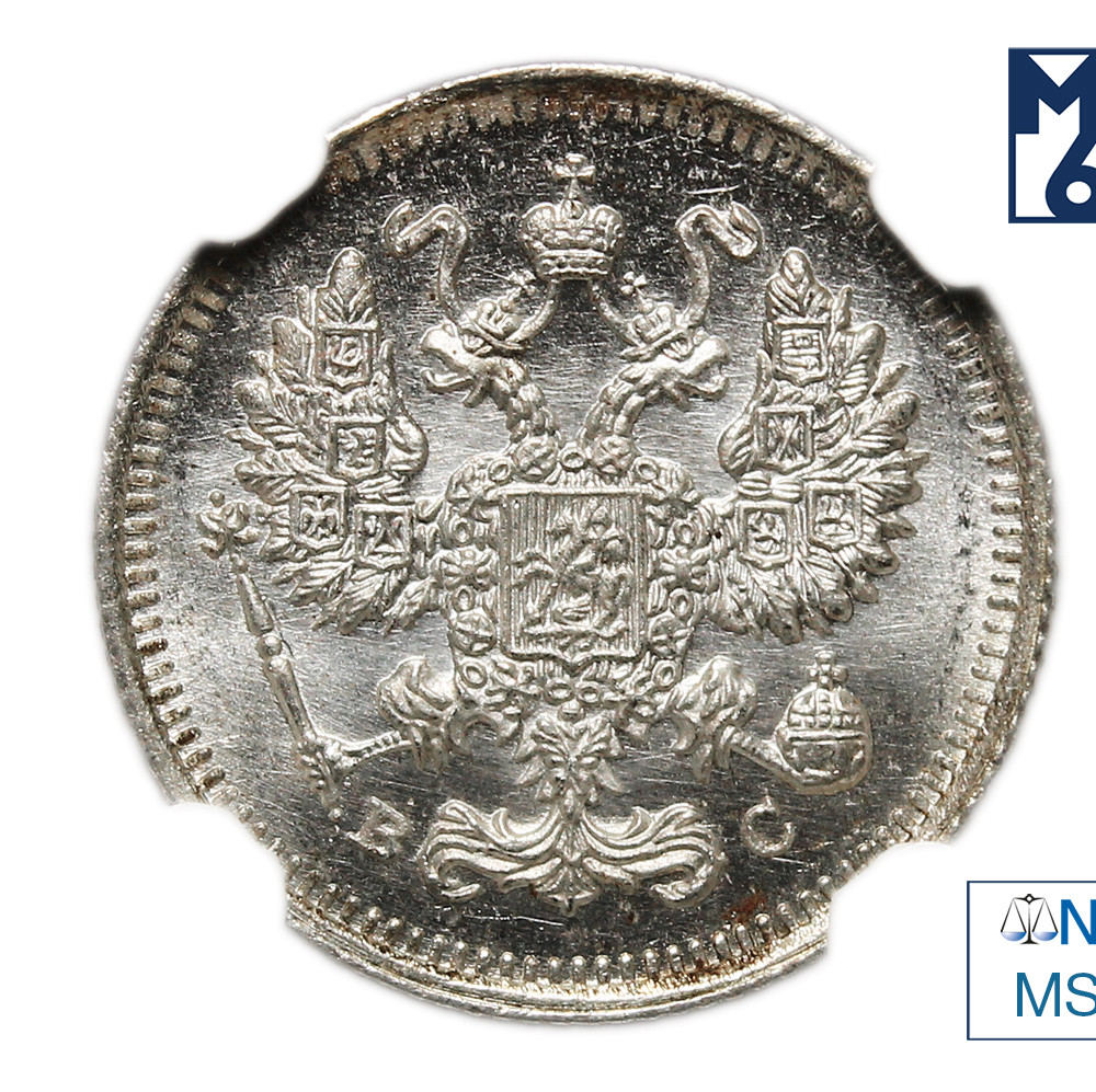 10 копеек 1915 года ВС