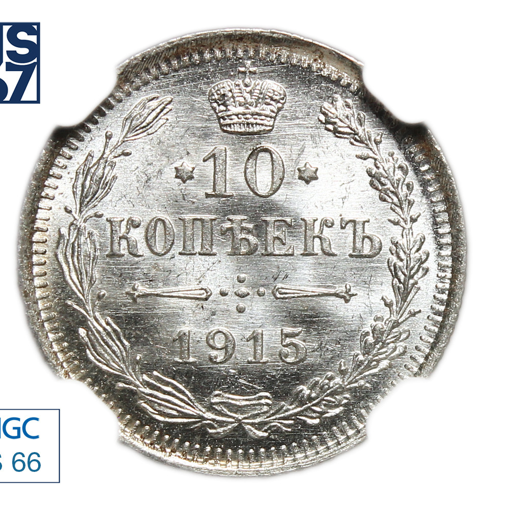 10 копеек 1915 года ВС