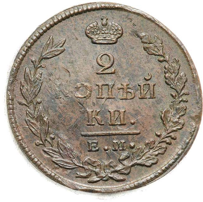 2 копейки 1825 года