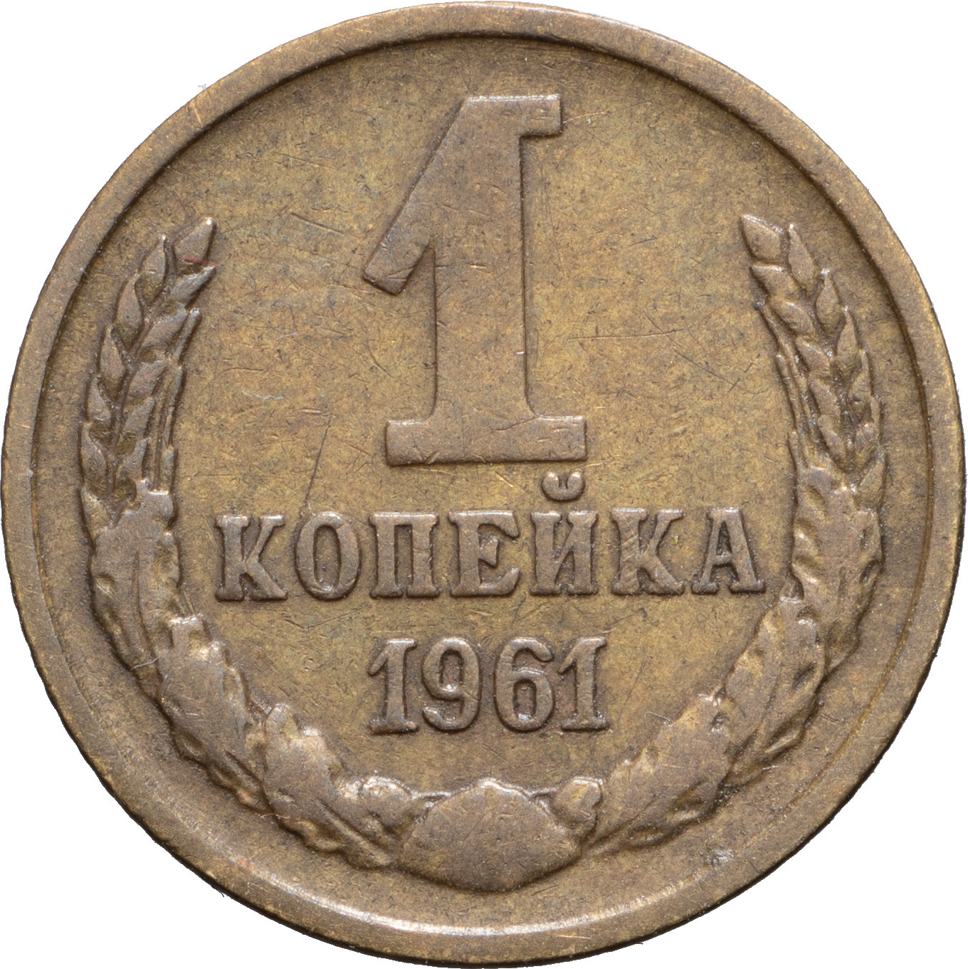 1 копейка 1961 года